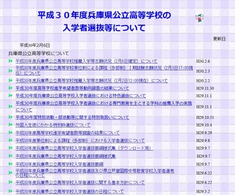 兵庫県　平成30年度兵庫県公立高等学校の入学者選抜等について