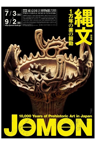 東京国立博物館　特別展「縄文―1万年の美の鼓動」