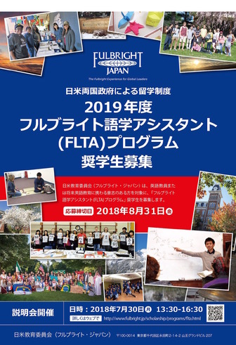 2019年度フルブライト語学アシスタント（FLTA）プログラム