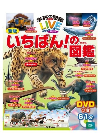 学研プラス　学研の図鑑LIVEスペシャル「新版 いちばん！の図鑑（DVDつき）」