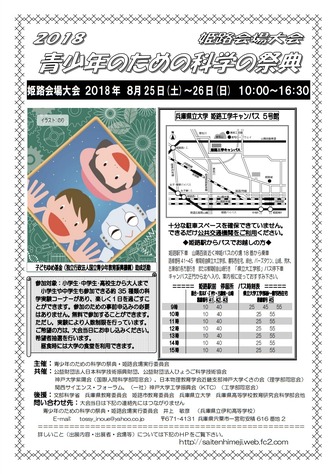 2018年「青少年のための科学の祭典」姫路会場大会