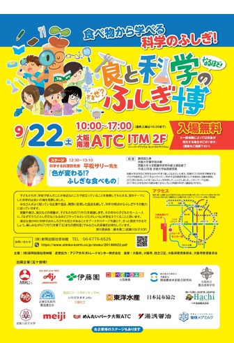 2018年9月22日開催「食と科学のふしぎ博」