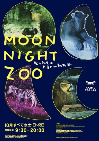 2018年、天王寺動物園の秋のナイトZOO「MOON NIGHT ZOO」
