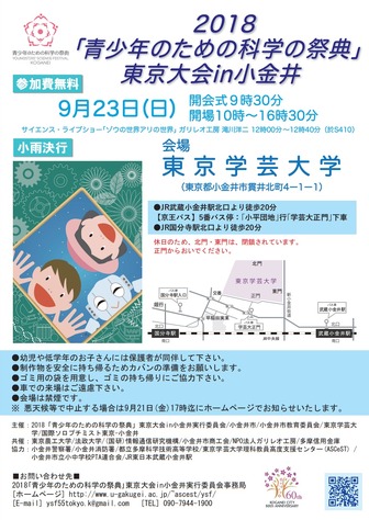 青少年のための科学の祭典 東京大会 in 小金井