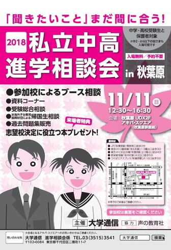 2018私立中学校・高等学校進学相談会