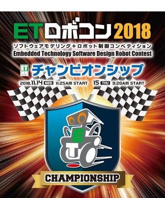 ETロボコン2018 チャンピオンシップ大会