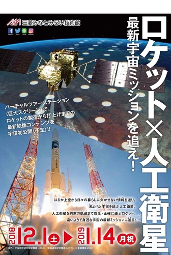 企画展「ロケット×人工衛星－最新宇宙ミッションを追え！－」