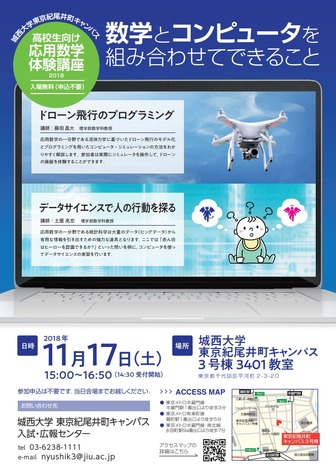 高校生向け応用数学体験講座2018「数学とコンピュータを組み合わせてできること」