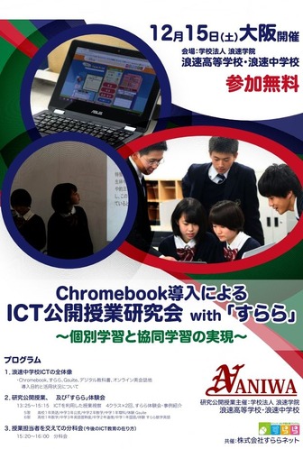 Chromebook導入によるICT公開授業研究会With「すらら」