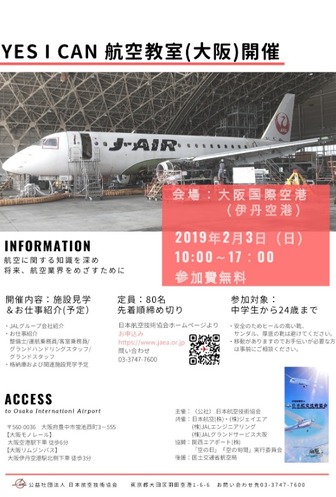 Yes I Can 航空教室（大阪）