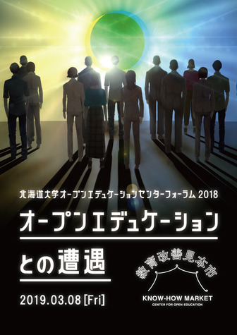 「オープンエデュケーションとの遭遇」3/8北大でフォーラム