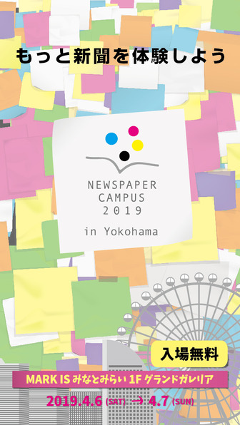 NEWSPAPER CAMPUS 2019 in 横浜