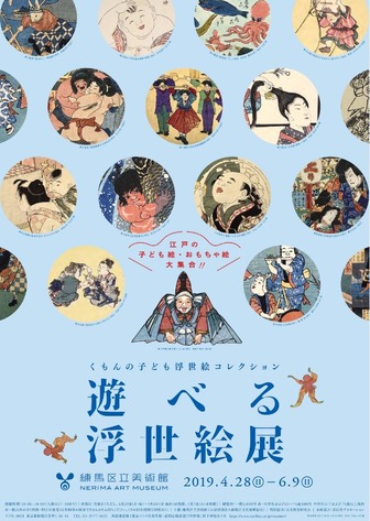 くもんの子ども浮世絵コレクション「遊べる浮世絵展」