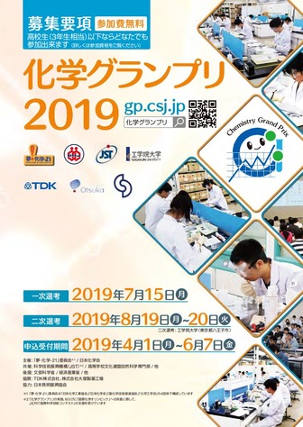 「化学グランプリ2019」募集要項