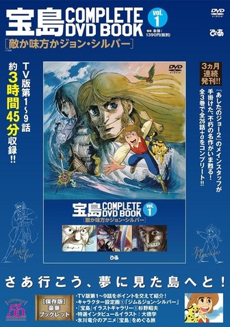 児童文学のアニメ化 宝島 を収録 Complete Dvd Book リセマム