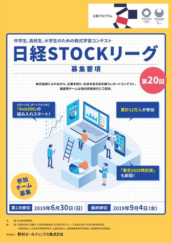 「日経STOCKリーグ」募集要項表紙