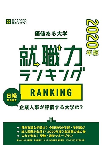 日経キャリアマガジン特別編集 価値ある大学 就職力ランキング2020年版