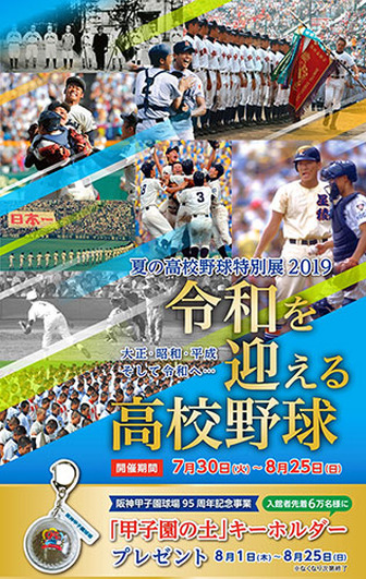 夏の高校野球特別展2019～令和を迎える高校野球特集～