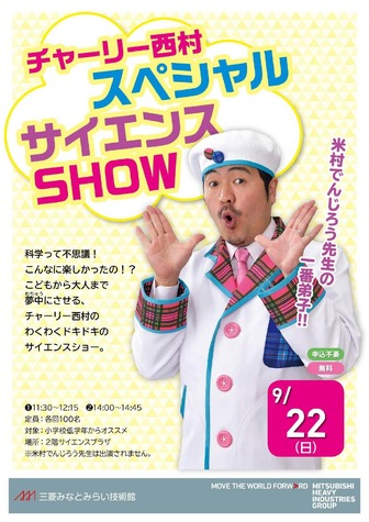 チャーリー西村スペシャルサイエンスSHOW