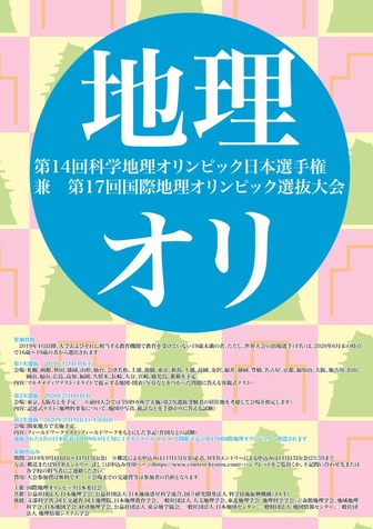 第14回科学地理オリンピック日本選手権 兼 第17回国際地理オリンピック選抜大会