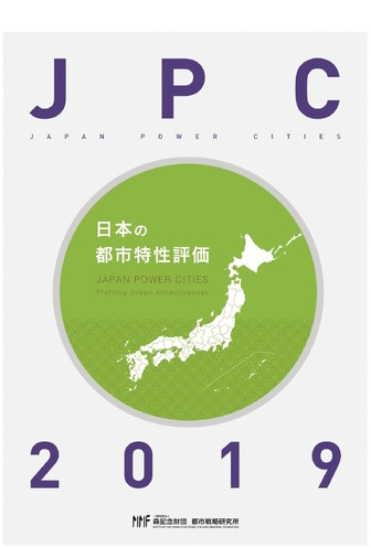 日本の都市特性評価2019