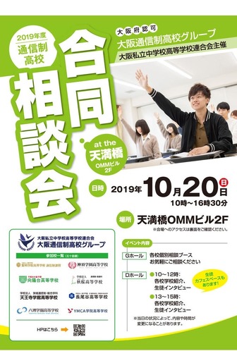 2019年度通信制高校合同相談会