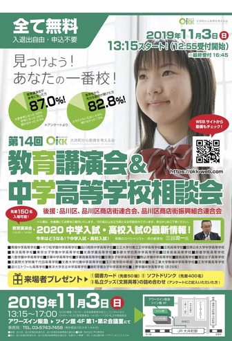 OKK「教育講演会＆中学高等学校相談会」