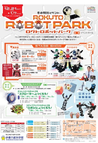 冬の特別イベント「ロクトロボットパーク」