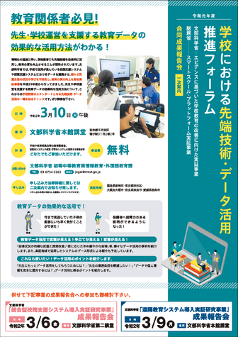 学校における先端技術・データ活用推進フォーラム（成果報告会）