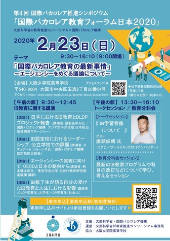 第4回国際バカロレア推進シンポジウム「国際バカロレア教育フォーラム日本2020」