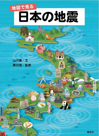 地震の歴史を振り返る 地図で見る日本の地震 刊行 リセマム