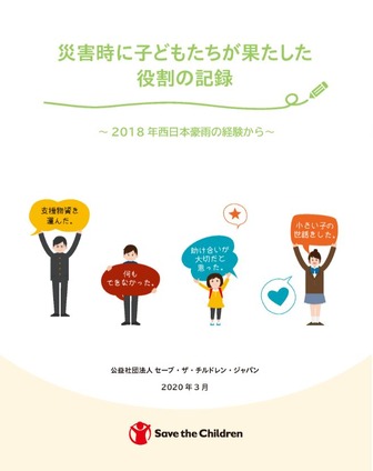 記録集「災害時に子どもたちが果たした役割の記録～2018年西日本豪雨の経験から～」