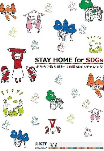 STAY HOME for SDGs～おうちで取り組む17日間SDGsチャレンジ～