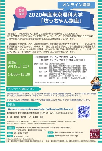 公開講座 2020年度東京理科大学「坊ちゃん講座」