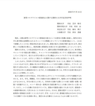 関西4大学学長共同声明