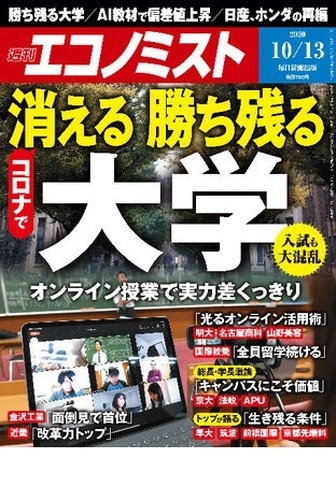 「週刊エコノミスト」2020年10月13日号　(c) 毎日新聞出版 2020