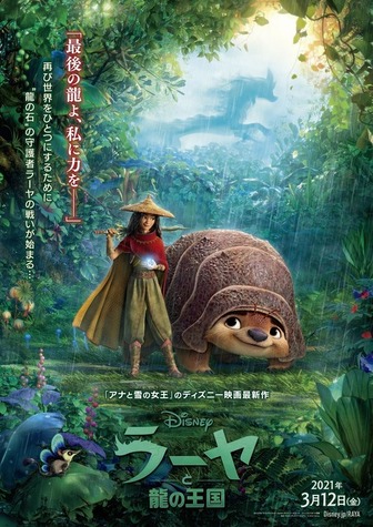 『ラーヤと龍の王国』日本版ポスター（C）2020 Disney. All Rights Reserved.
