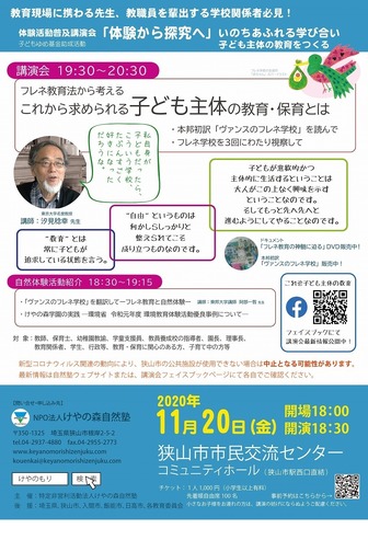 講演会「体験から探求へ」子ども主体の教育をつくる