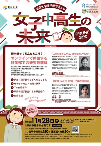 東大理学部で考える 女子中高生の未来2020 online