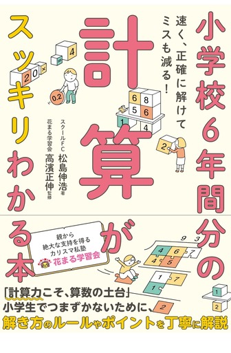 小学校6年間分の計算がスッキリわかる本　速く、正確に解けてミスも減る！