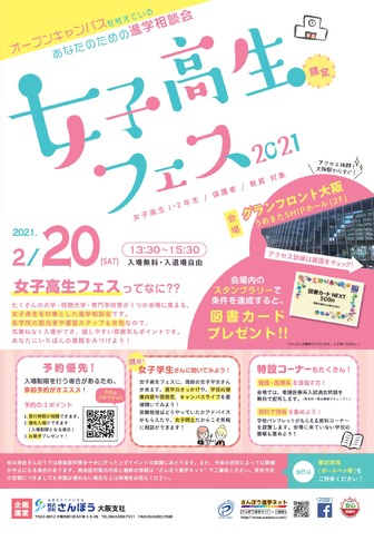 大学受験】大学・短大・専門学校が集結「女子高生フェス」大阪2/20 