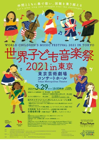 世界子ども音楽祭2021 in 東京