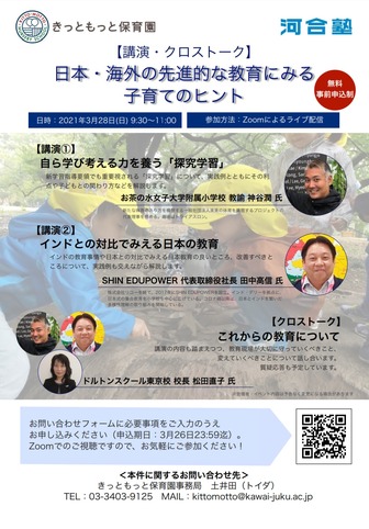 講演・クロストーク「日本・海外の先進的な教育にみる子育てのヒント」