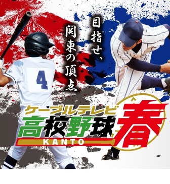 第73回春季関東地区高等学校野球大会 生中継