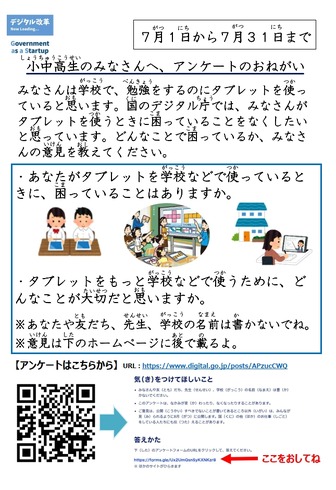 タブレットについて、小中高校生へアンケートのおねがい