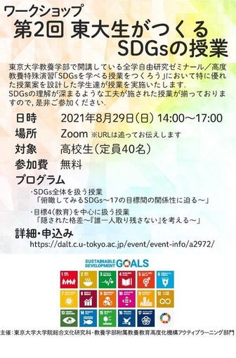 ワークショップ「東大生がつくるSDGsの授業」