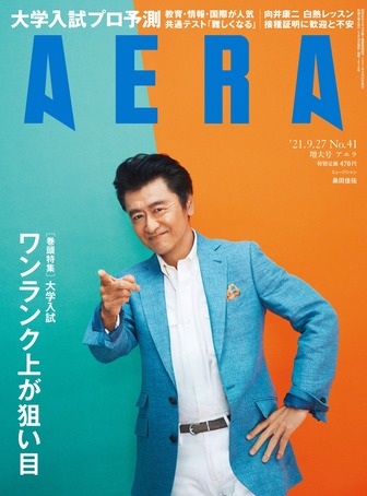 AERA（2021年9月27日増大号）表紙