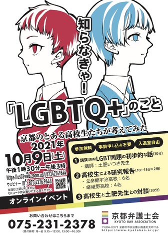「知らなきゃ！『LGBTQ＋』のこと　京都のとある高校生が考えてみた」