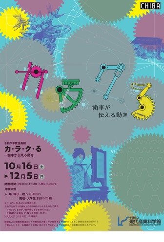 令和3年度企画展「カ・ラ・ク・る ―歯車が伝える動き―」