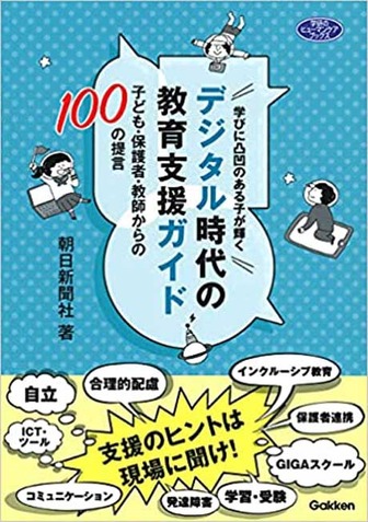 学びに凸凹のある子が輝く　デジタル時代の教育支援ガイド　子ども・保護者・教師からの100の提言」